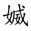 媙
