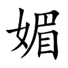 媚