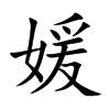媛