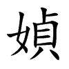 媜
