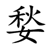 媝