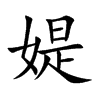 媞