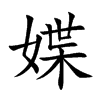 媟