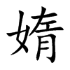 媠