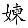 媡