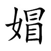 媢