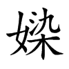 媣