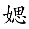 媤