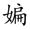 媥