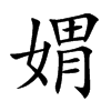 媦