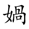 媧