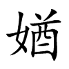 媨