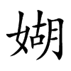 媩