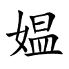 媪