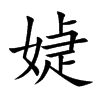 媫