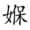媬