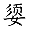 媭