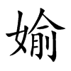 媮