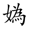 媯