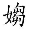 媰