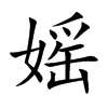 媱
