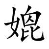 媲
