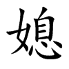 媳