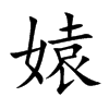媴