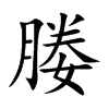 媵