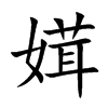 媶