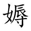 媷