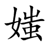 媸