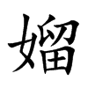 媹