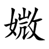 媺