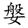 媻