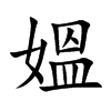 媼
