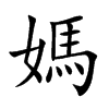 媽