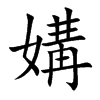 媾