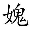 媿