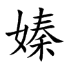 嫀