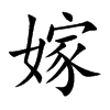 嫁