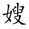 嫂