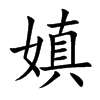 嫃