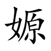 嫄