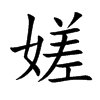 嫅