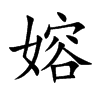 嫆