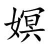 嫇