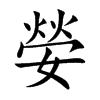 嫈