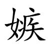 嫉