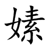 嫊